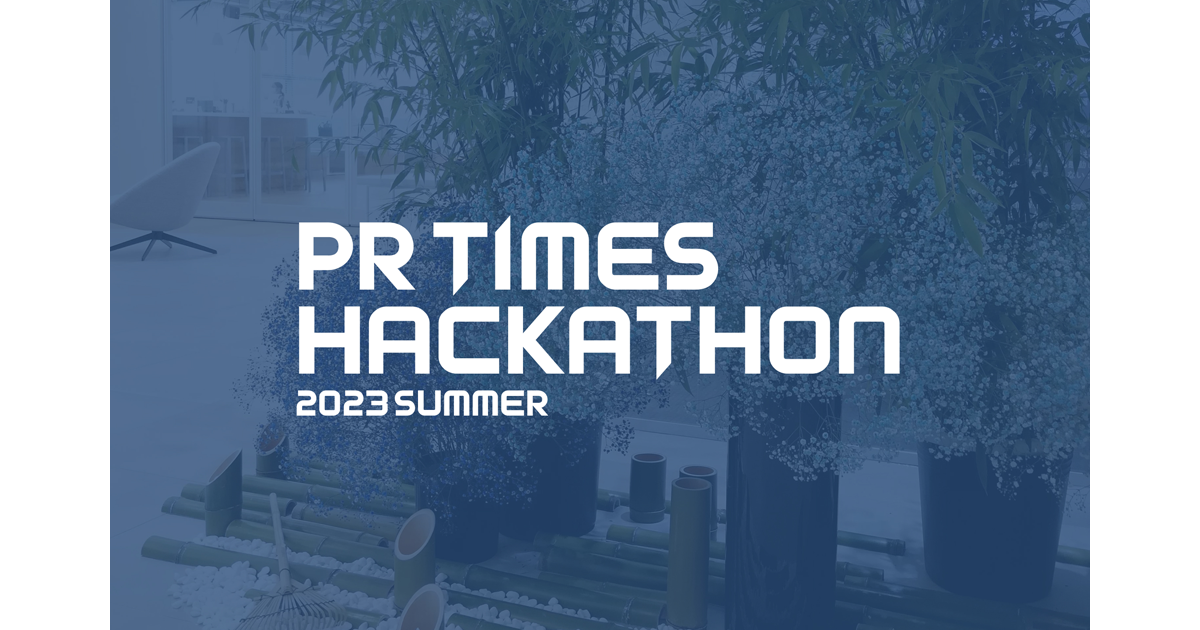 PR TIMES、エンジニア志望学生を対象にしたハッカソン「PR TIMES HACKATHON 2023 Summer」を開催