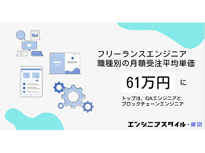 2023年4月フリーランスエンジニアの月額受注平均単価は平均61万円、ボスアーキテクトが調査