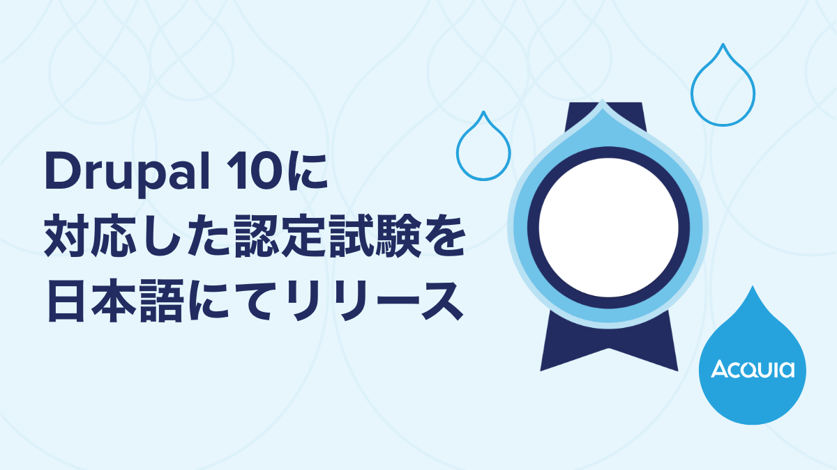Acquia、「Drupal 10」に対応した日本語認定試験の提供を開始