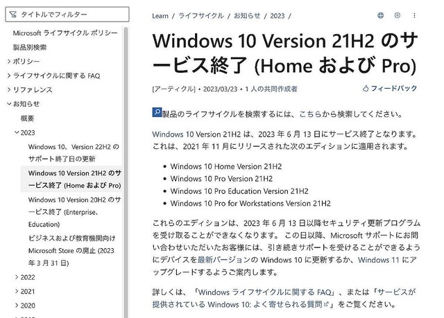 Microsoft、Windows 10 21H2の来月サービス終了について注意喚起