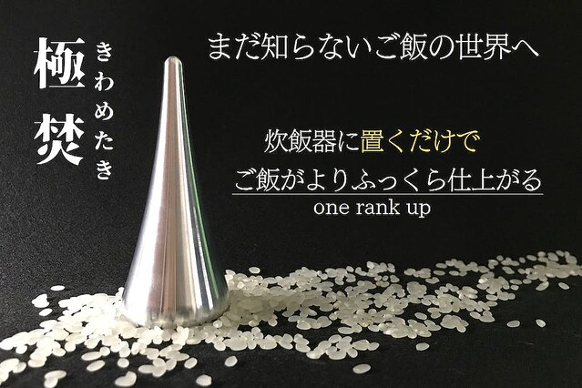 お米と一緒に炊飯器に入れるとふっくらご飯が炊ける「極炊」がまもなく終了