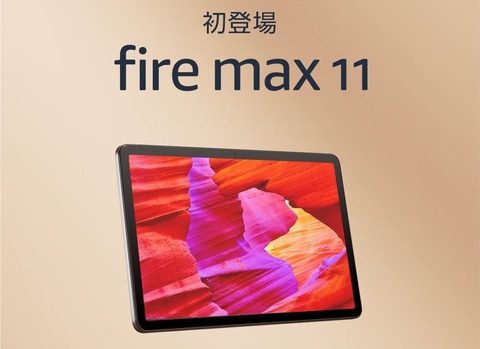 Amazon、初の大画面11インチタブレット「Fire Max 11」を発表！日本では6月14日発売。価格は64GBが3万4980円、128GBが3万9980円