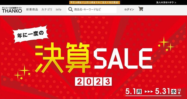 サンコーの58製品が特価となる「決算SALE」、5月31日まで – 福袋販売も