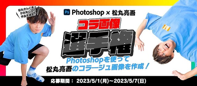 アドビ、松丸亮吾さんの写真とPhotoshopで作る「コラ画像選手権」