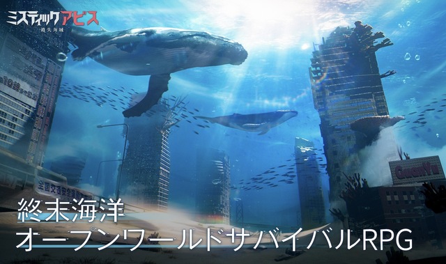 先端技術で世界初の＜終末海洋＞サバイバルを実現！ NetEase Games「ミスティックアビス：遺失海域」最新PV公開！