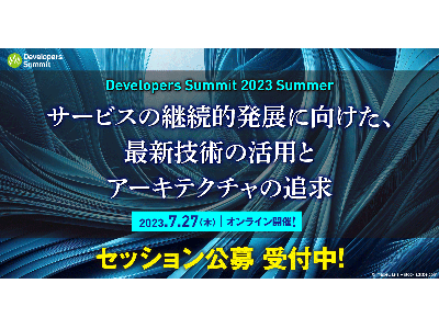 【スピーカー公募締切まで1週間】アーキテクチャがテーマの「デブサミ2023夏」は7/27オンライン開催!