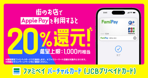 スマホなど向けアプリ「ファミペイ」のJCBバーチャルカードがApple Payに対応！iPhoneやApple Watchで使える。20％還元キャンペーンも