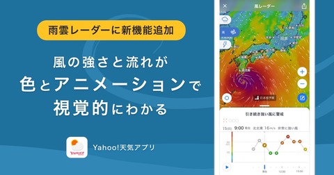 ヤフー、スマホなど向けアプリ「Yahoo!天気」に風レーダー機能を追加！まずはAndroid版で利用でき、iOS・iPadOS版も6月までに対応予定