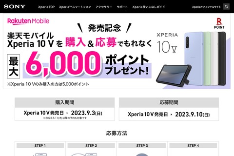 楽天モバイル、新スタンダードスマホ「Xperia 10 V XQ-DC44」を発表！7月上旬以降発売で予約受付中。価格は7万2800円で最大9千ポイント還元