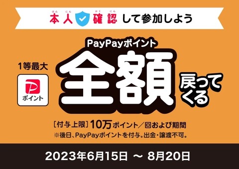 キャンペーン「超PayPay祭」が6月15日〜8月20日に開催！抽選で最大100％還元「PayPayジャンボ」は本人確認必須に。PayPayステップも変更