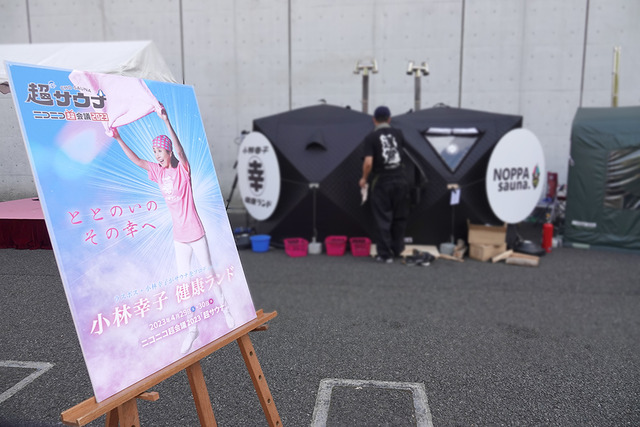 日本最大級のサウナイベント『超サウナ』を実施！移動型サウナ「サバス」も登場【ニコニコ超会議2023】