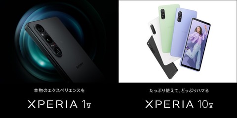 ソニーの新スマホ「Xperia 1 V」と「Xperia 10 V」をNTTドコモやau、UQ mobile、SoftBank、楽天モバイルが販売！発売日や予約、価格などをまとめ