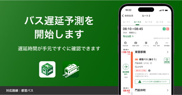 NAVITIME/乗換NAVITIME、AIによる「バス遅延予測」の提供開始