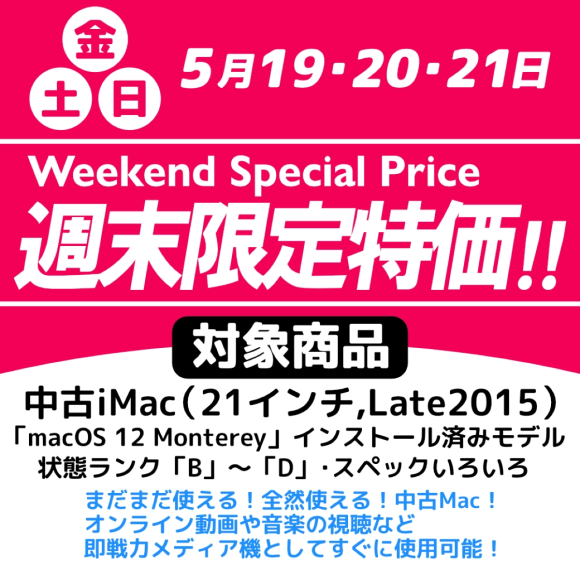 21.5インチiMac 4Kが税込10,000円〜、秋葉館が週末特価セール開催中
