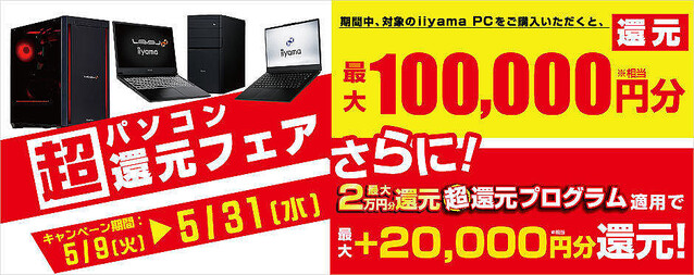 パソコン工房、対象iiyama PC購入で最大10万円分相当還元の「超 パソコン還元フェア」