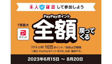6月15日スタート「超PayPay祭」は本人確認完了ユーザーのみ対象