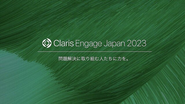 Claris、「Claris Engage Japan 2023」のリアル開催を発表