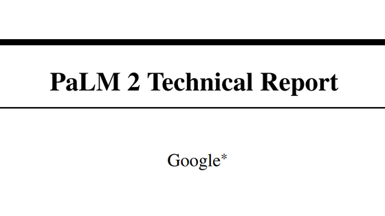 Googleが大規模言語モデル「PaLM 2」のテクニカルレポートを公開するも肝心な部分の情報は記載されず