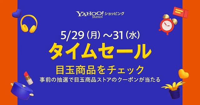 Yahoo!ショッピング、家電や日用品などがお得な「タイムセール」を開催