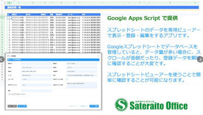 Google Workspace導入企業向けにGoogle Apps Script製スプレッドシートビューア – サテライトオフィス