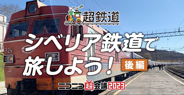 9288kmの車窓だけを楽しむ 前編 約89時間＋後編 約36時間！【超鉄道】シベリア鉄道で旅しよう！前編 後編【ニコニコ超会議2023】