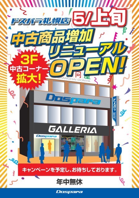 ドスパラ札幌店、3階中古フロアを増床して5月3日にリニューアルオープン！