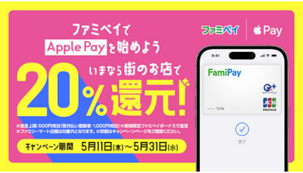 「ファミペイ バーチャルカード」がApple Payに対応 20％還元キャンペーン実施！