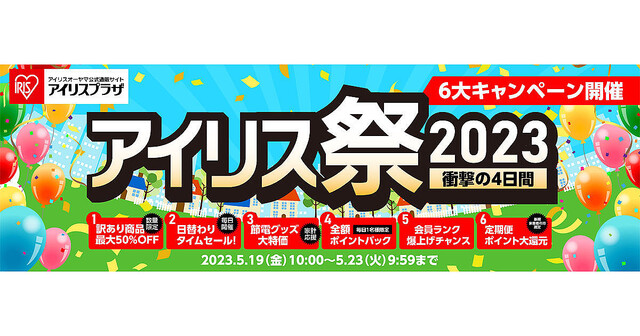 アイリスオーヤマ衝撃セール「アイリス祭」、5月19日からオンライン開催