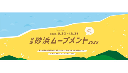 「ごみゼロの日」の5月30日にスタート！ アプリやSNSの活用で楽しくごみ拾い「全国砂浜ムーブメント2023」