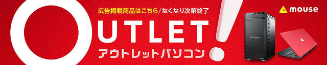 GW！ マウスコンピューターWeb直販「アウトレットセール」に目玉商品が多数追加