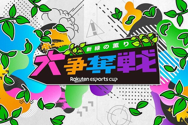 楽天、eスポーツイベント第3弾「Rakuten esports cup 大争奪戦〜新緑の薫り〜」を5月14日に開催