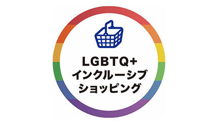 P＆Gとウエルシア、LGBTQ＋の顧客が安心して買い物できる環境を整備