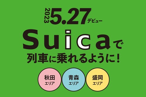 JR東日本、ついに青森・盛岡・秋田の北東北3エリアでもSuicaによる駅の出改札サービスを5月27日始発より提供開始！各種キャンペーンも