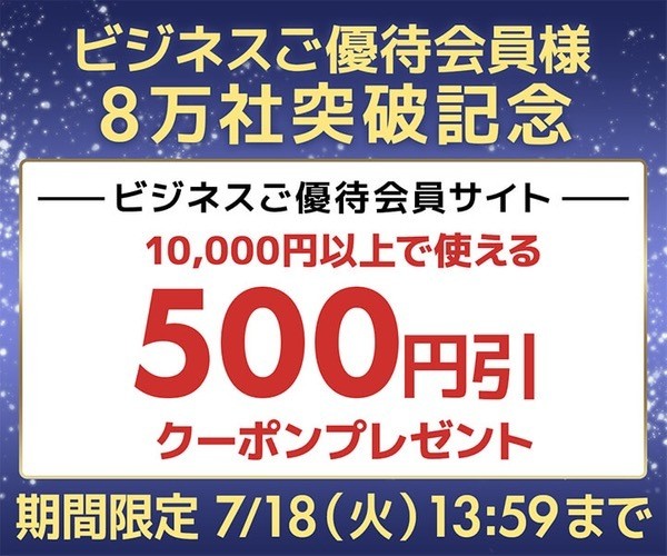 ユニットコム、ビジネス優待会員にもれなく500円オフWEBクーポンを配布中