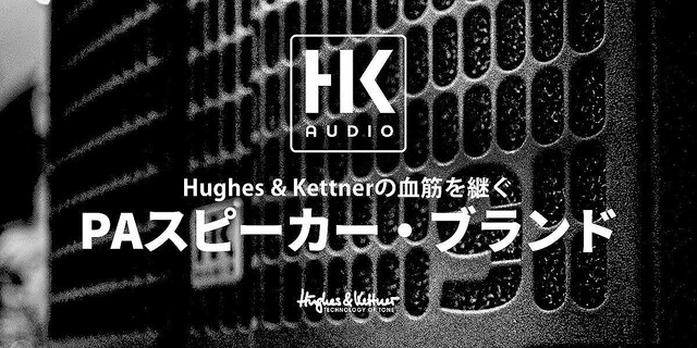 ヒビノ、PAスピーカーブランド・独HK AUDIO製品の取り扱いを発表
