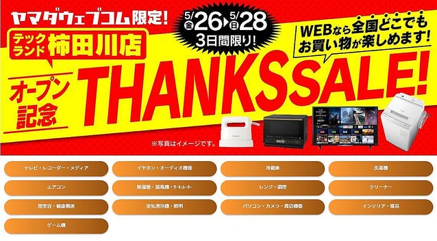 ヤマダデンキ、ECサイトで「THANKS SALE」開催中 – 柿田川店オープン記念