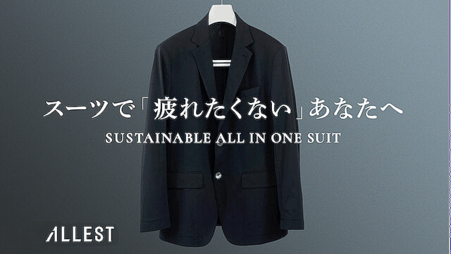 地球環境に優しい素材で涼しく軽量な「ALLESTサステナブルスーツ」の魅力をチェック