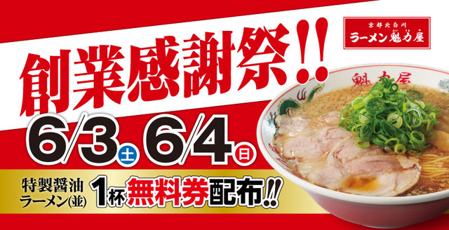 創業感謝祭、1年で最もお得な2日間！「特製醤油ラーメン(並)1杯無料券」を配布