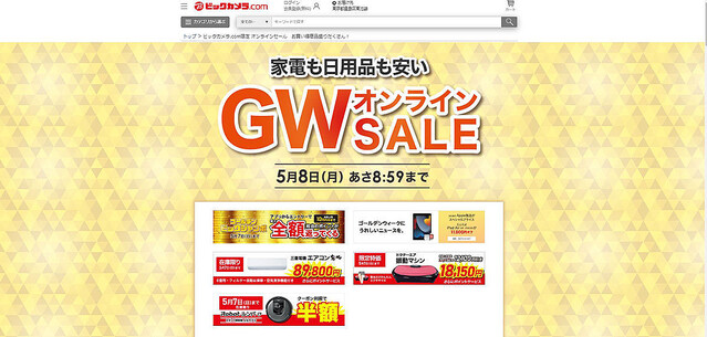 ビックカメラ「GWオンラインSALE」、家電やPCが5月8日まで特価販売