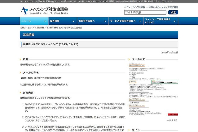 福井銀行を偽るフィッシング確認、注意を