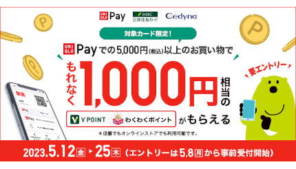 「UNIQLO Pay」を合計5000円以上利用でもれなく1000円相当ポイントプレゼント！ ユニクロ・ジーユーの店舗、ユニクロECで