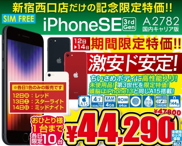 iPhone SE（第3世代）未使用がオンラインよりも安い！イオシス新宿西口限定特価