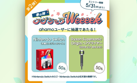 ahamo、Nintendo Switch等が当たる契約者限定キャンペーンを開催