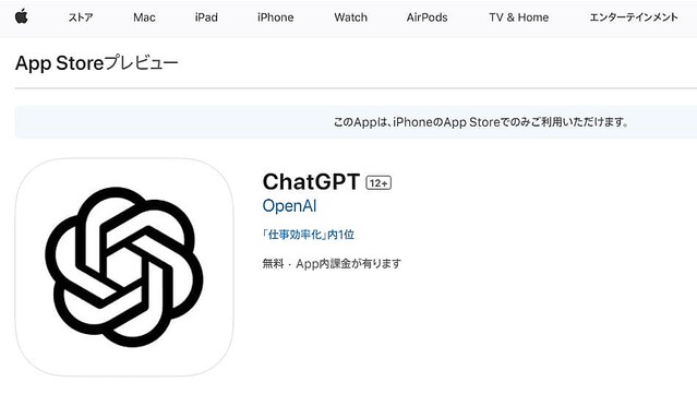 OpenAIが「ChatGPT」のiOSアプリを日本で配信開始