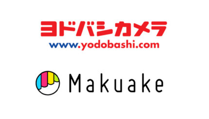 ヨドバシカメラ初、「Makuake SHOP」オープン！ Akibaと梅田、ヨドバシ・ドット・コムで