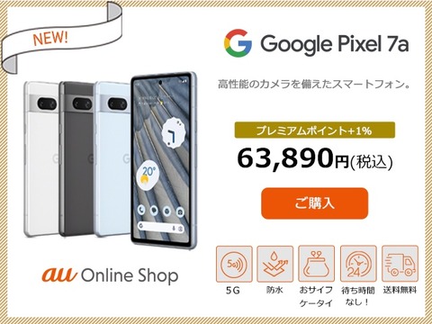 KDDI、au向けフラッグシップスマホ「Google Pixel 7」の価格を1万9090万円値下げで6万8220円に！最大2万2千円割引や7080ポイント還元も