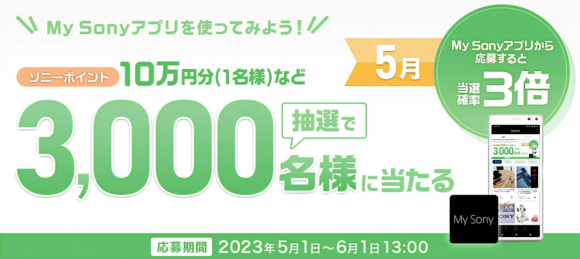 ソニー、3,000人に最大10万円相当が当たるキャンペーンを開催