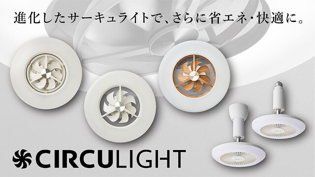 ドウシシャ「CIRCULIGHT」、省エネ性能・風量アップしてリニューアル