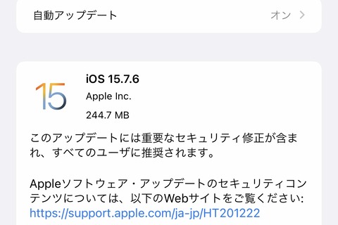 Appleが脆弱性を修正した「iOS・iPadOS 15.7.6」を提供開始！iOS・iPadOS 16非対応のiPhone 6s・7・SEやiPad Air 2・mini 4など向け