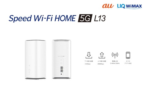 KDDI、5G SA対応ホームルーター「Speed Wi-Fi HOME 5G L13 ZTR02」を発表！auとUQから6月1日発売で予約受付中。価格は4万8600円